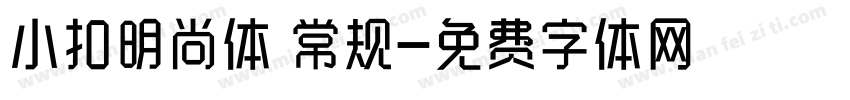 小扣明尚体 常规字体转换